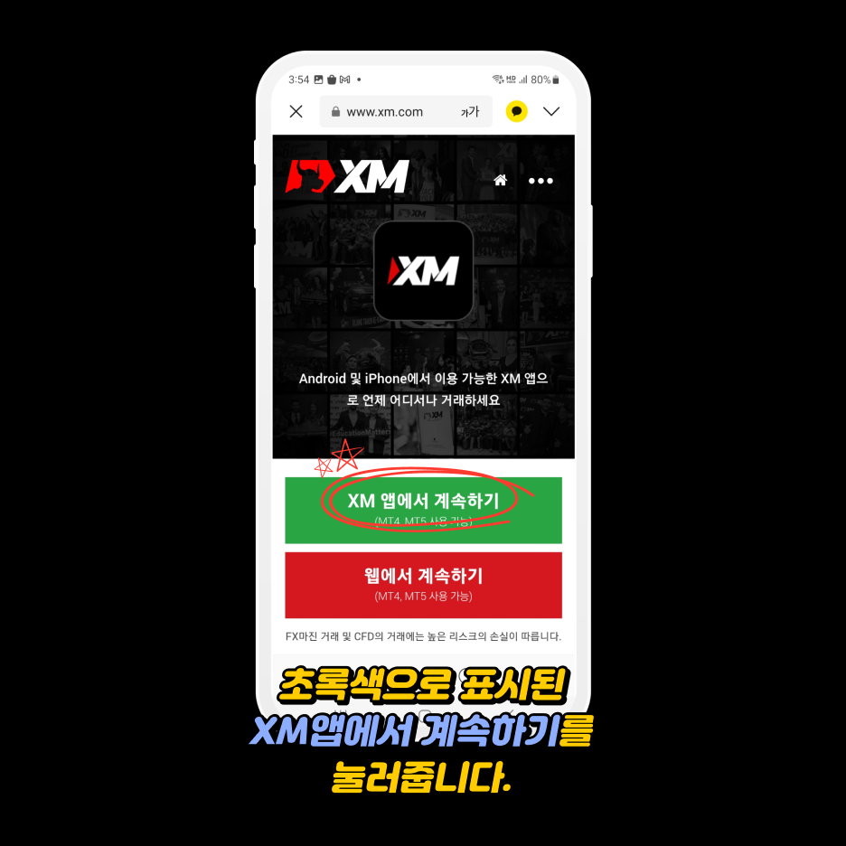 xm가입방법 - XM앱에서 '계속하기' 선택: 초록색 버튼 안내