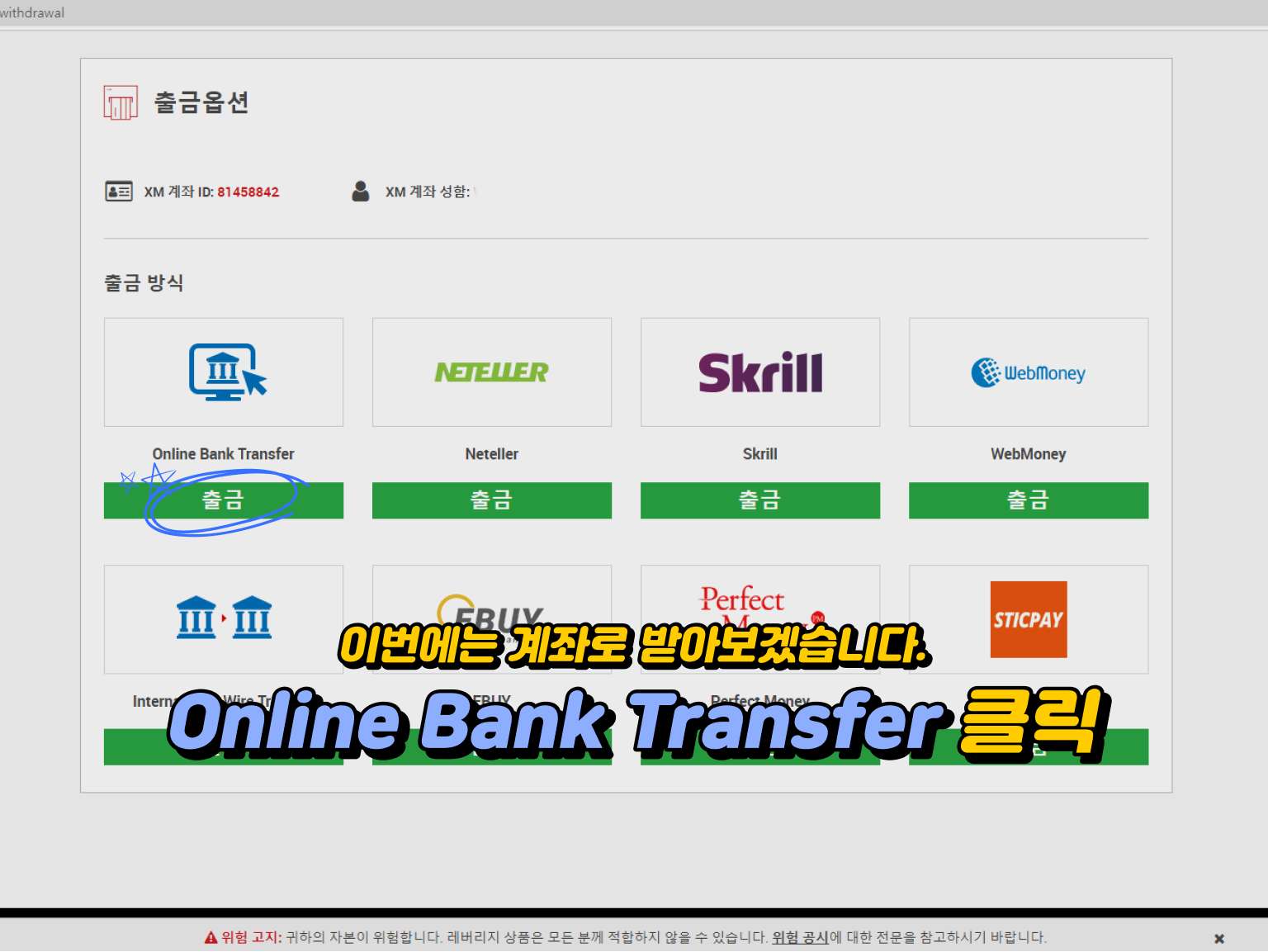 xm 출금방법 - 'Online Bank Transfer' 옵션 클릭 안내