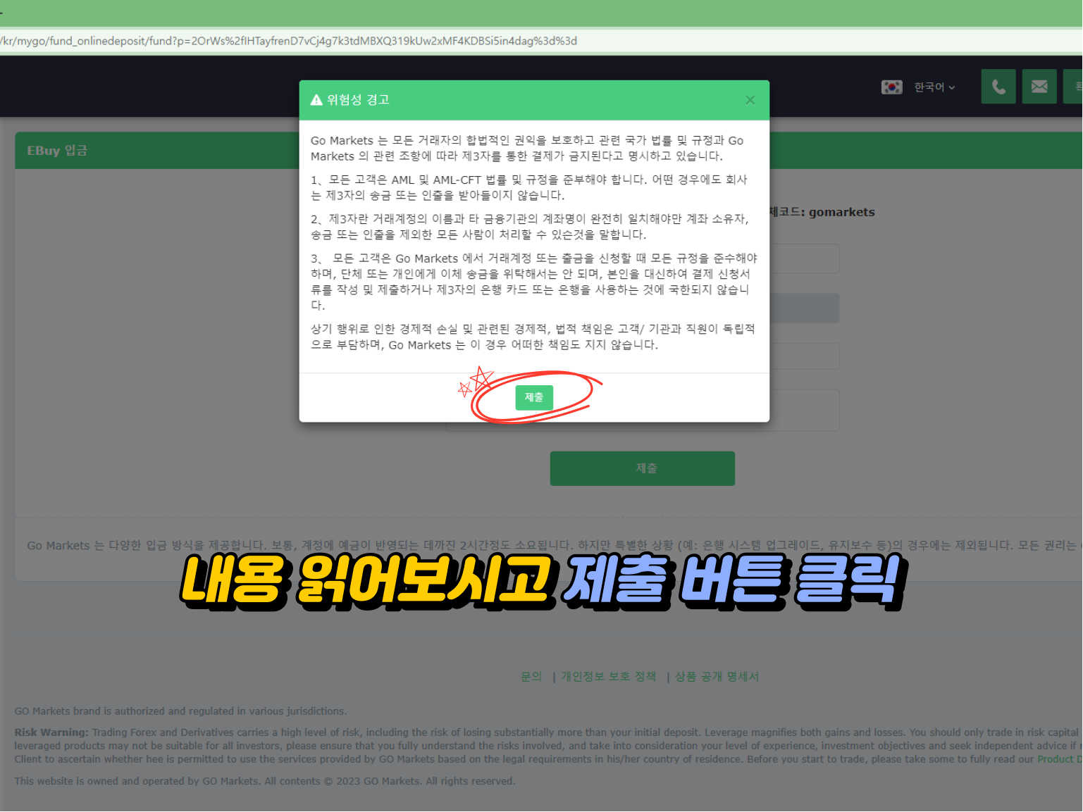 Gomarkets 입금방법 - 내용 확인 후 제출 버튼 클릭 안내