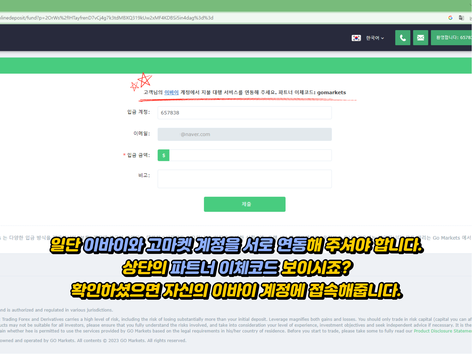 Gomarkets 입금방법 - 이바이 계정과 고마켓 계정 연동하기