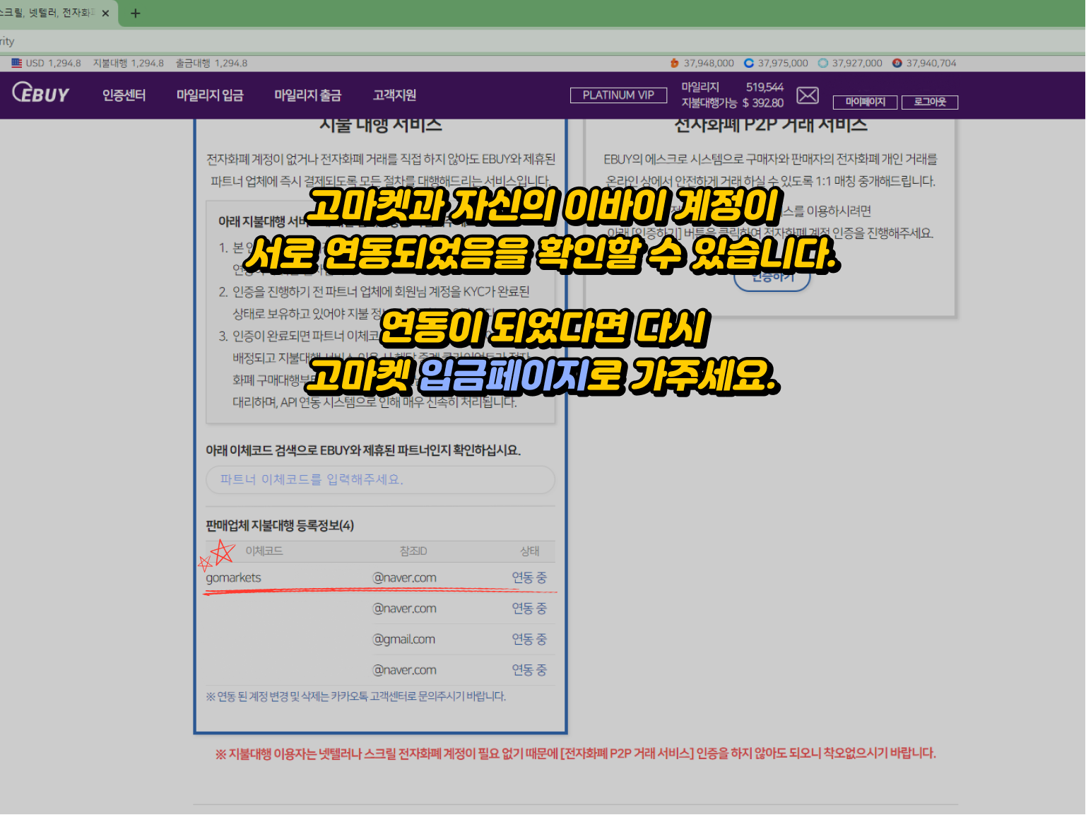 Gomarkets 입금방법 - 고마켓과 이바이 계정 연동 확인 및 입금 페이지로 복귀 안내