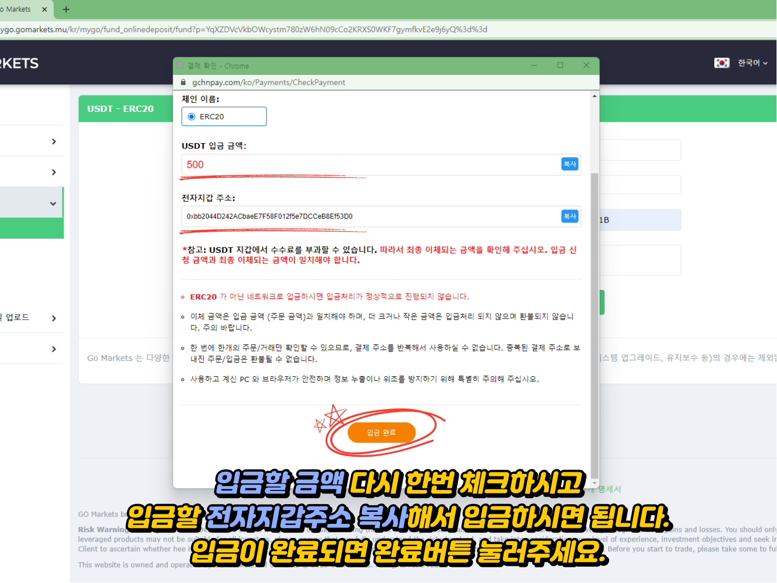 Gomarkets 입금방법 - 금액 재확인 및 전자지갑 주소로 입금 후 완료 버튼 클릭 안내