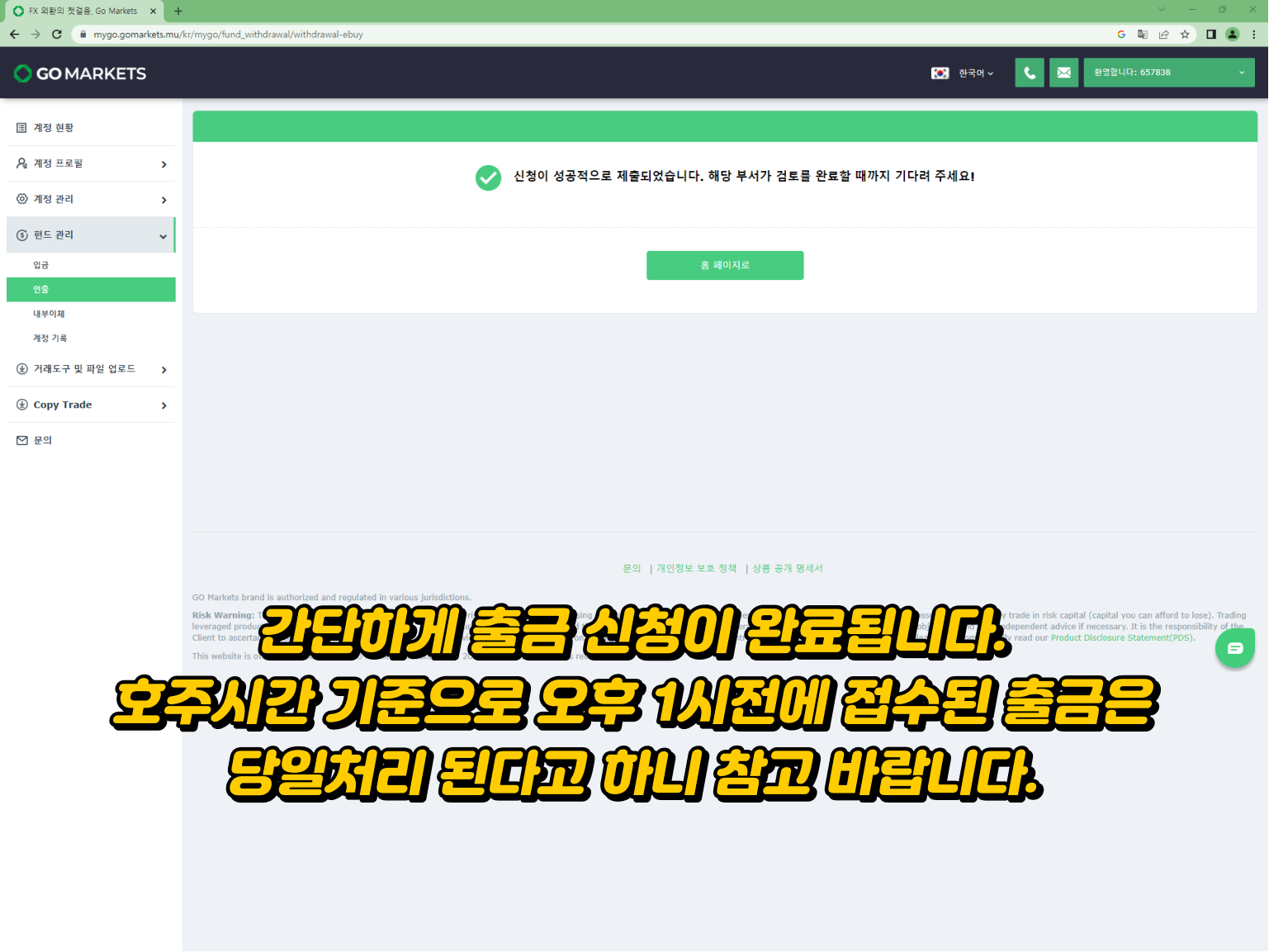 Gomarkets 출금방법 - 출금 신청 완료 및 호주 시간 기준 당일 처리 안내