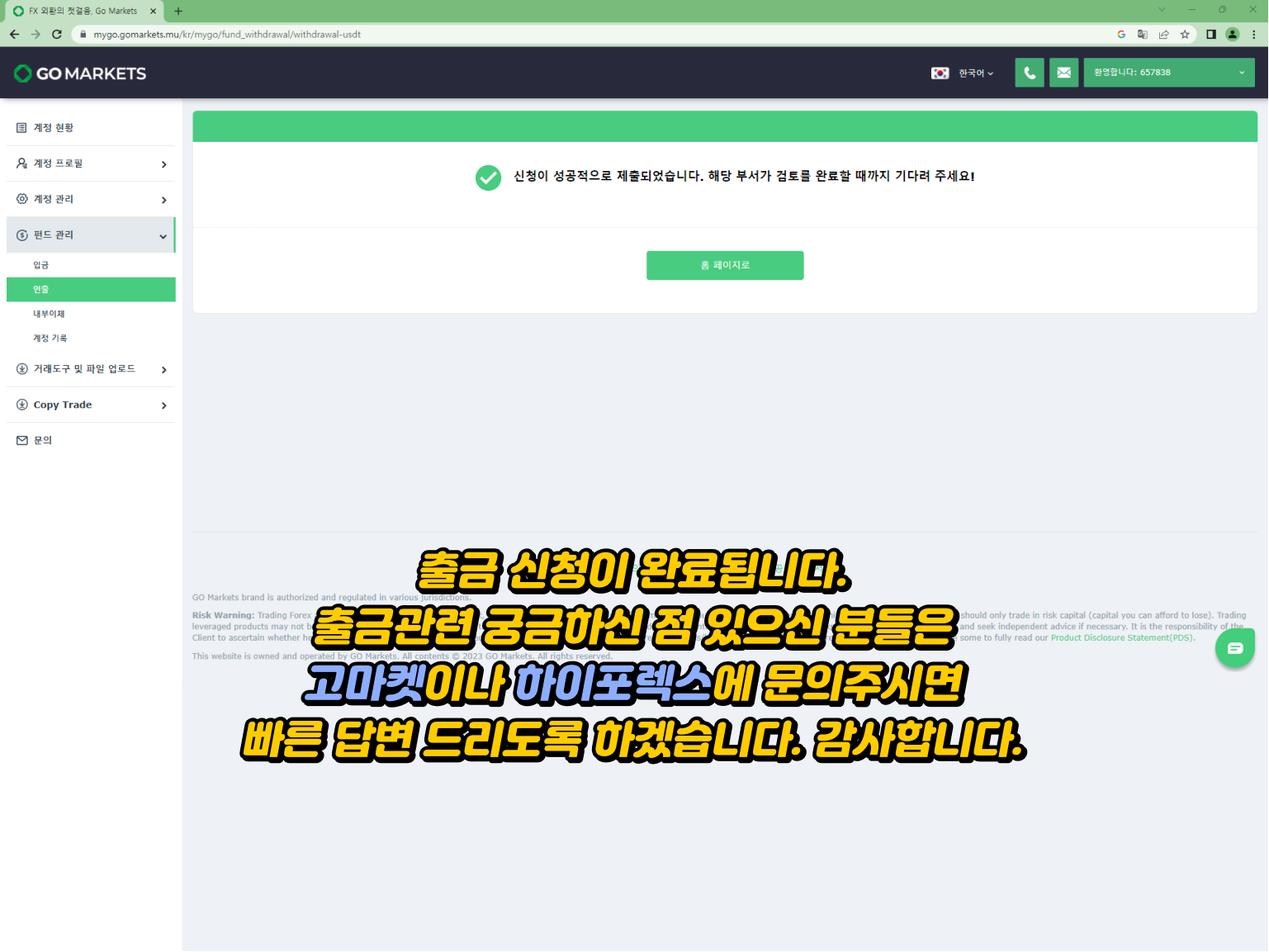 Gomarkets 출금방법 - 출금 신청 완료 및 문의 접수 안내